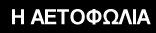 samonas-eagle-nest-taverna.JPG - 4754 Bytes